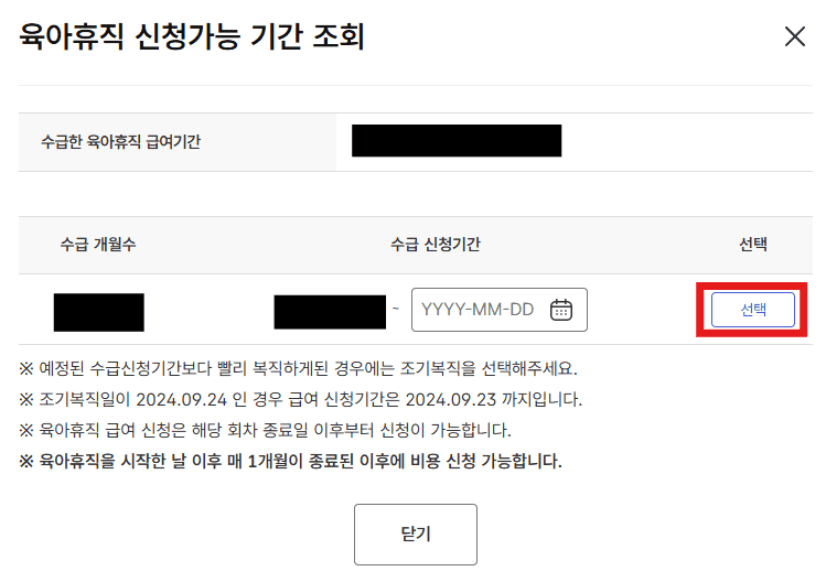 육아휴직 신청가능 기간 조회
