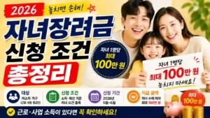 2026 자녀장려금 신청 자격 및 소득·재산 기준 안내 이미지