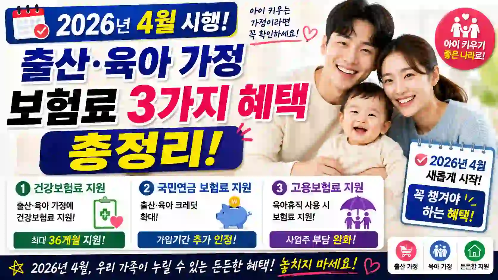 2026년 4월 시행! 출산·육아 가정 보험료 3가지 혜택 총정리