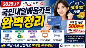 2026년 국민내일배움카드 신청방법 완벽정리 500만원 지원