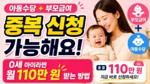 아동수당 부모급여 중복 신청 가능해요 — 0세 아이라면 월 110만 원 받는 방법