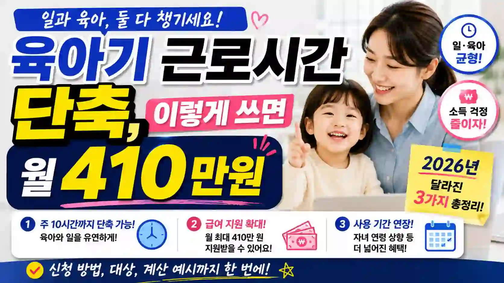2026년 육아기 근로시간 단축 달라진 3가지 핵심 정리 – 월 410만원 받는 법