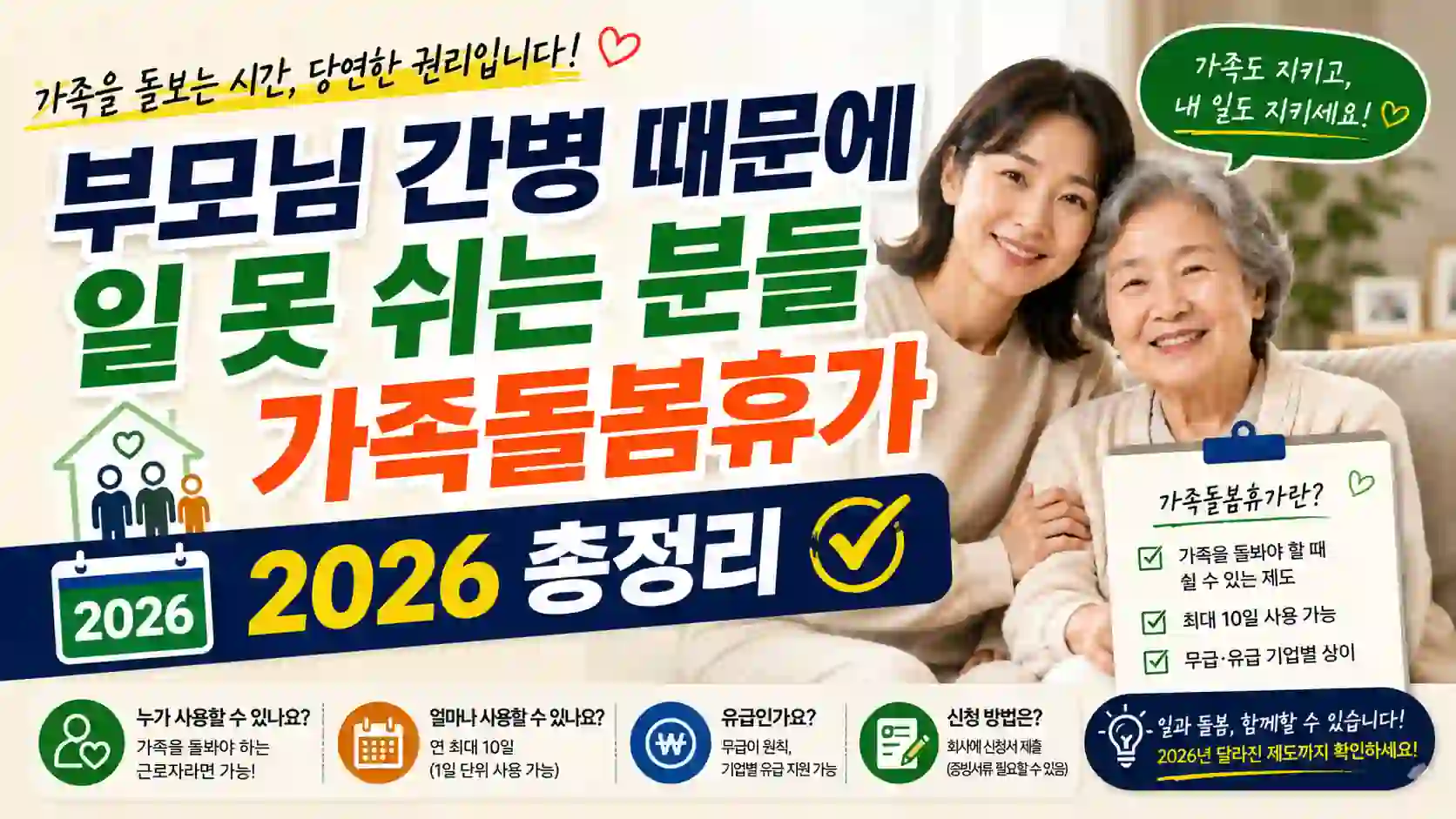 부모님 간병 때문에 일 못 쉬는 분들 – 가족돌봄휴가 2026 총정리