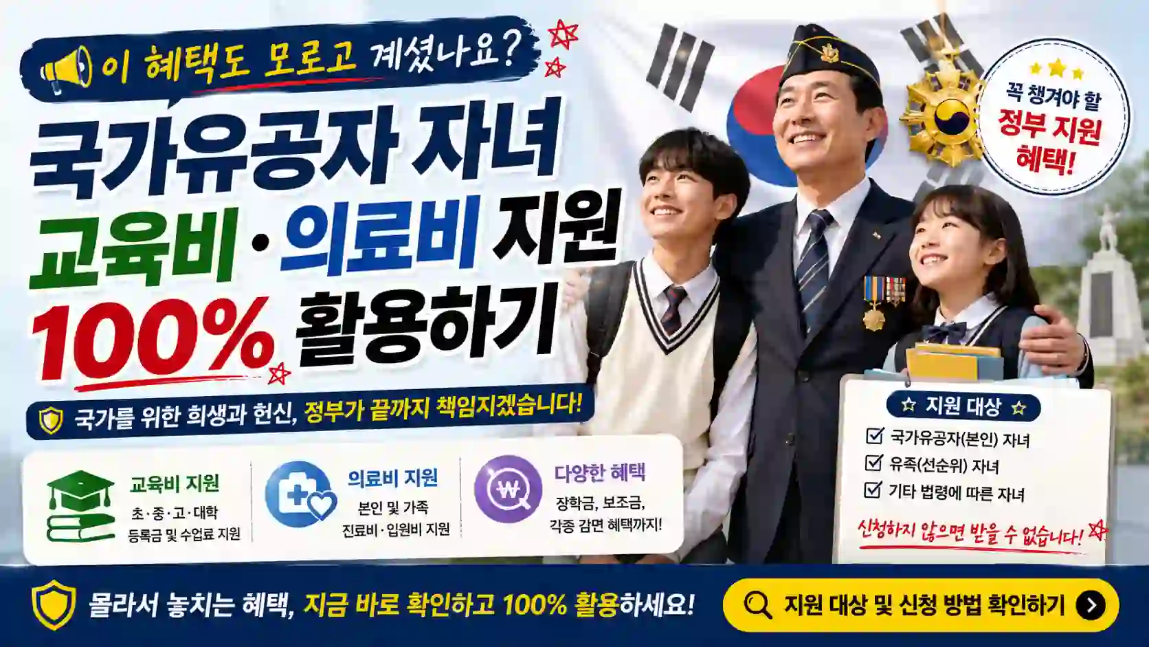 국가유공자 자녀 교육비 의료비 지원 혜택 100% 활용법 안내 이미지