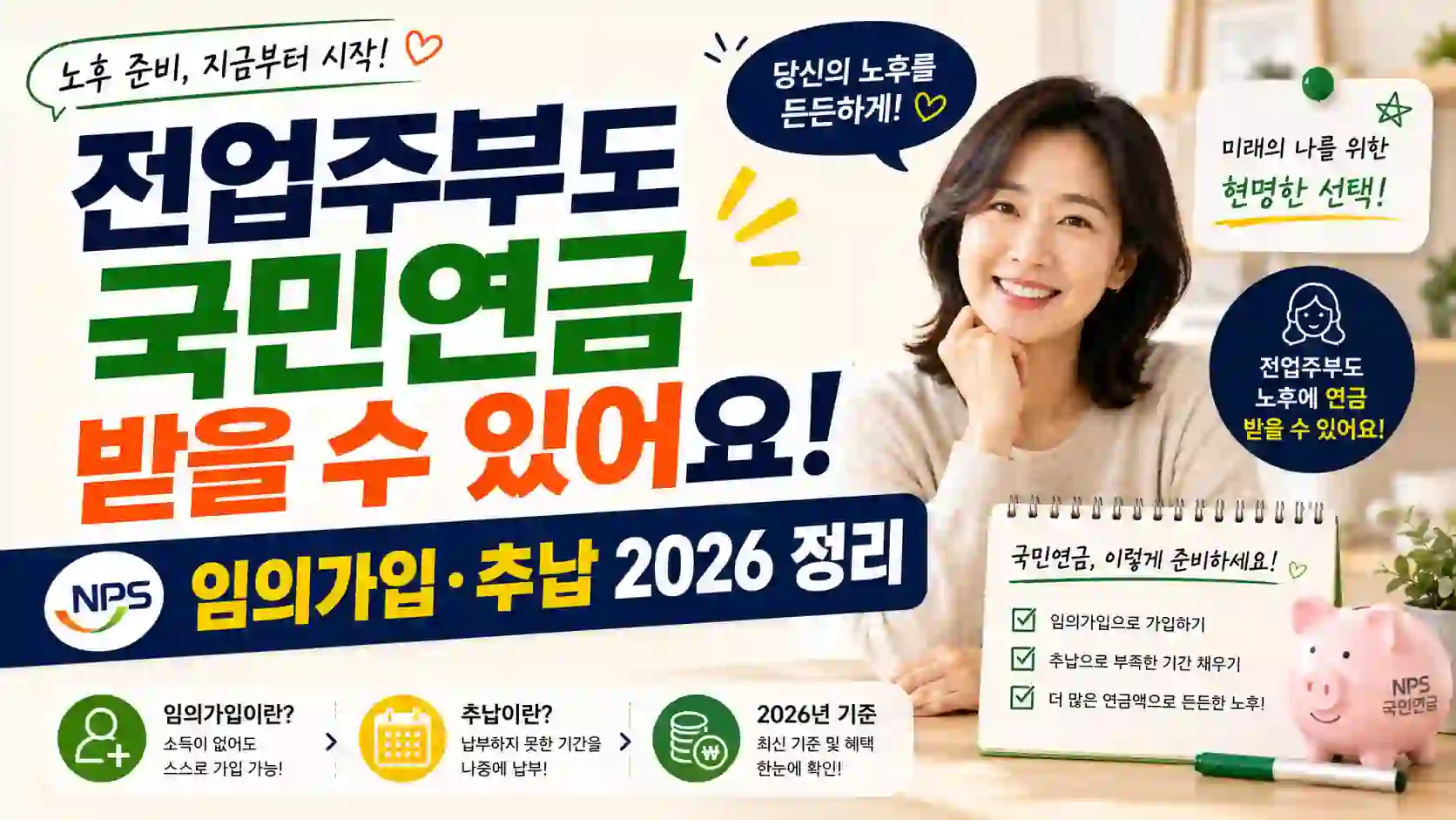 전업주부도 국민연금 받을 수 있어요 – 임의가입·추납 2026 정리