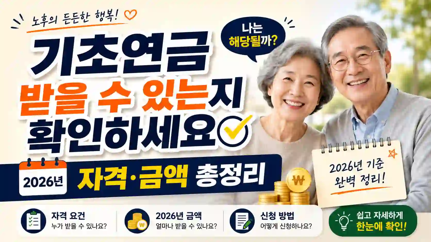 기초연금 받을 수 있는지 확인하세요 – 2026년 자격·금액 총정리