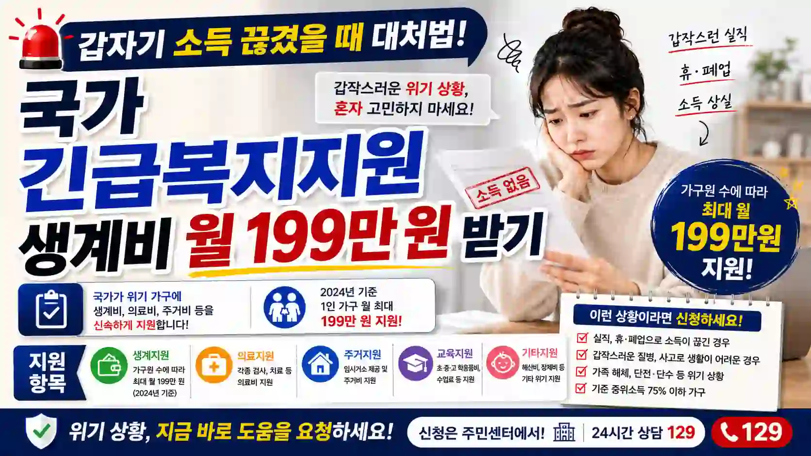 2026 긴급복지지원제도 — 갑작스러운 위기 상황 생계비·의료비·주거비 지원 신청 방법
