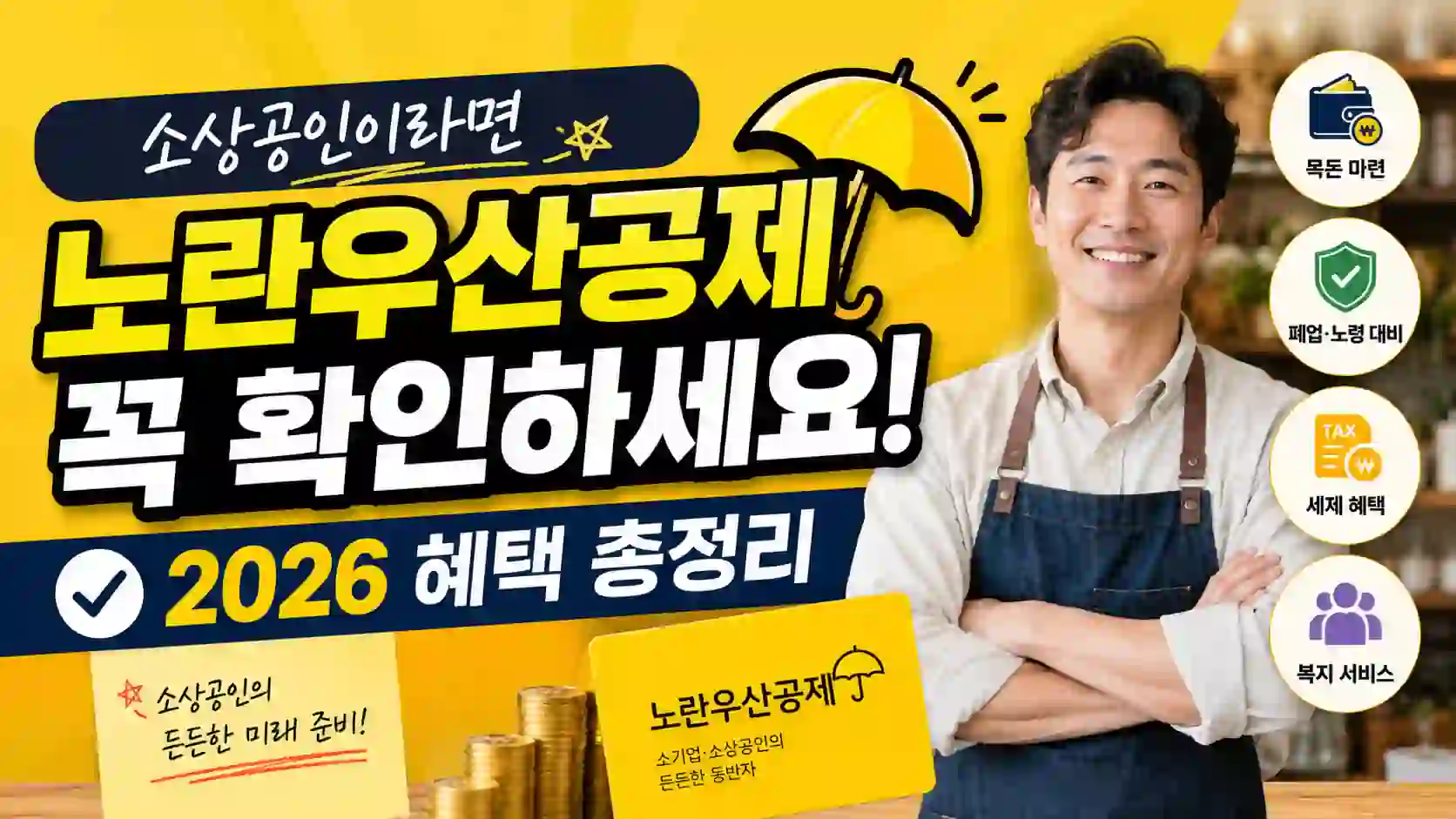 소상공인이라면 노란우산공제 꼭 확인하세요 – 2026 혜택 총정리