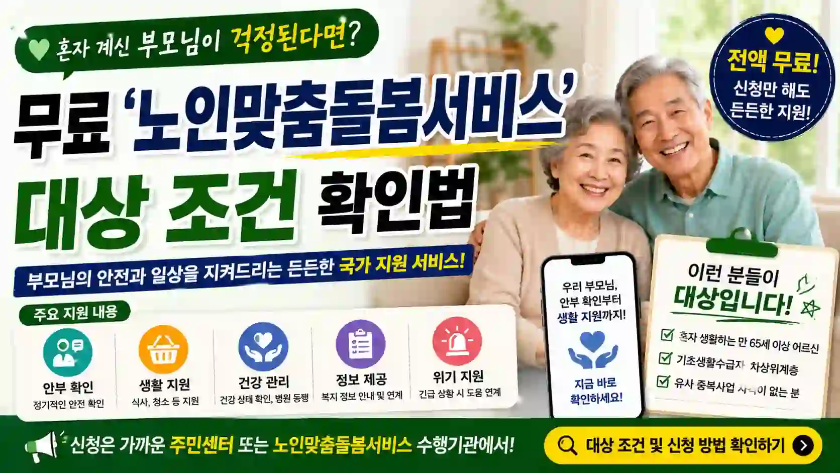 노인맞춤돌봄서비스 신청 대상 조건과 무료 이용 방법 안내 이미지