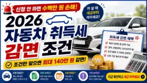 자동차 취득세 감면