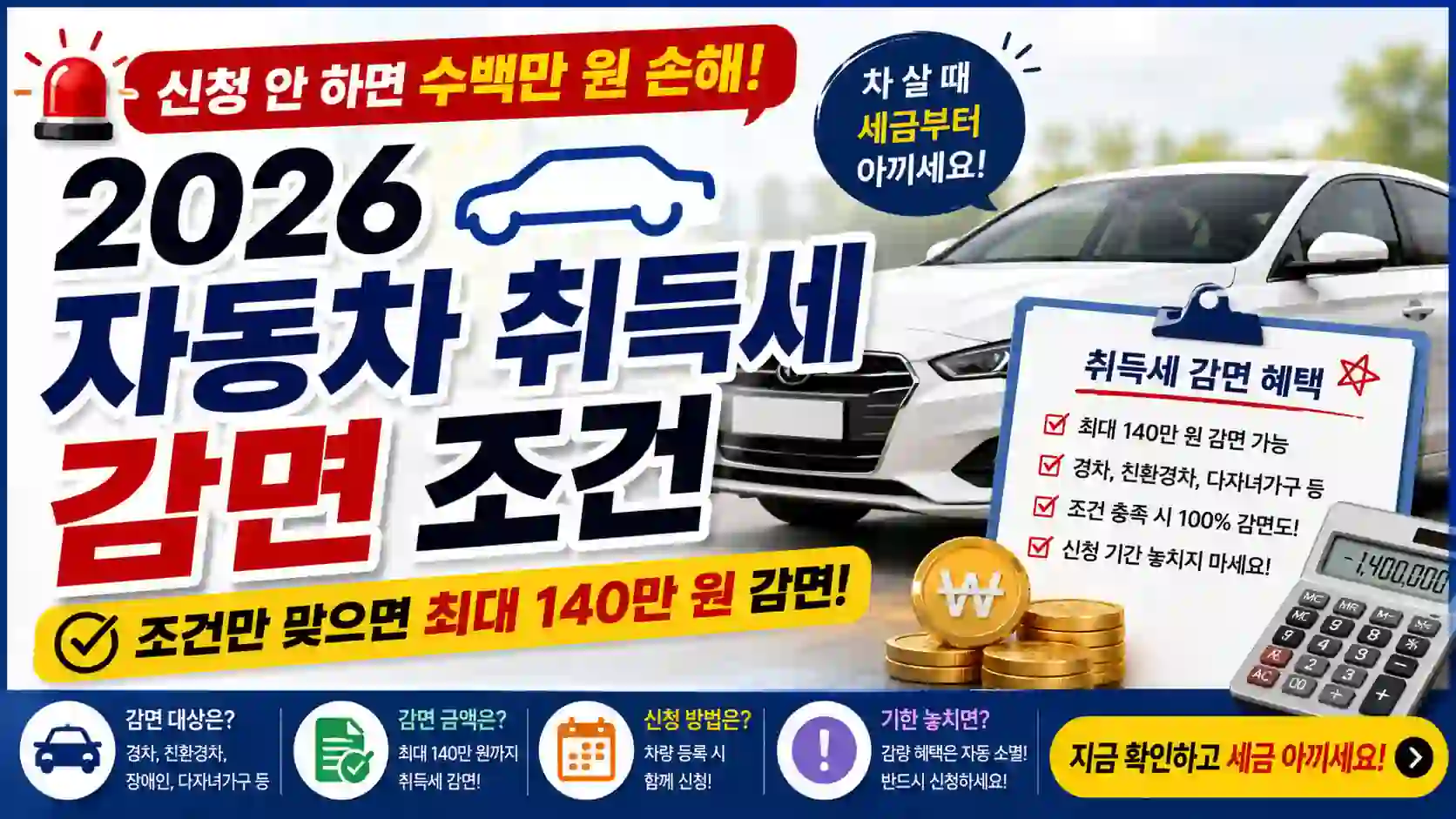 자동차 취득세 감면