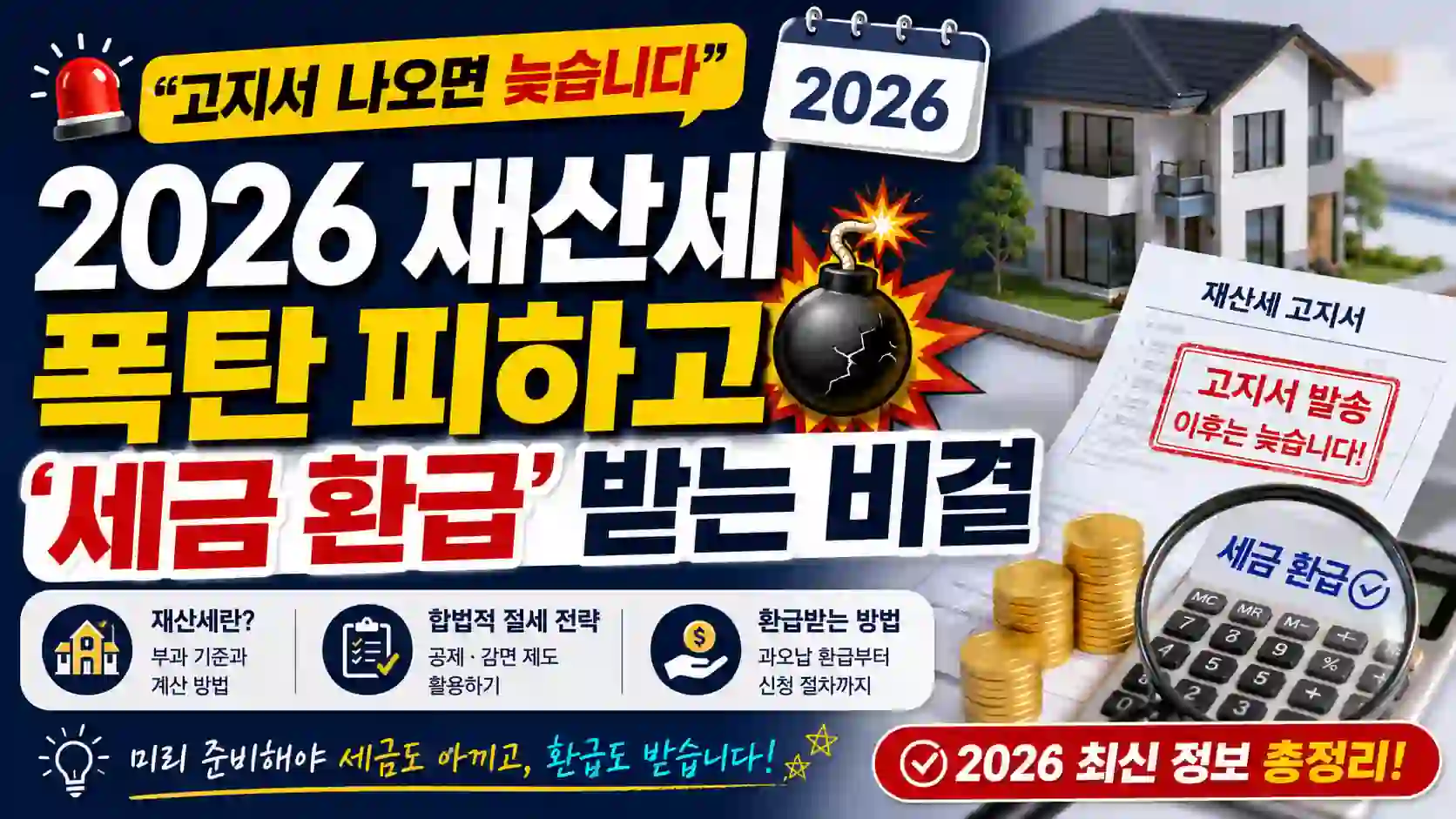재산세 고지서 오기 전에 알아야 할 것들 – 2026 납부·절세 정리