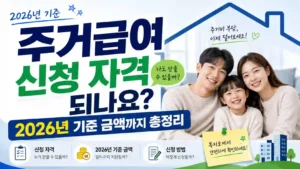 주거급여 신청 자격 되나요? 2026년 기준 금액까지 총정리