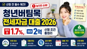 청년버팀목 전세자금 대출 2026